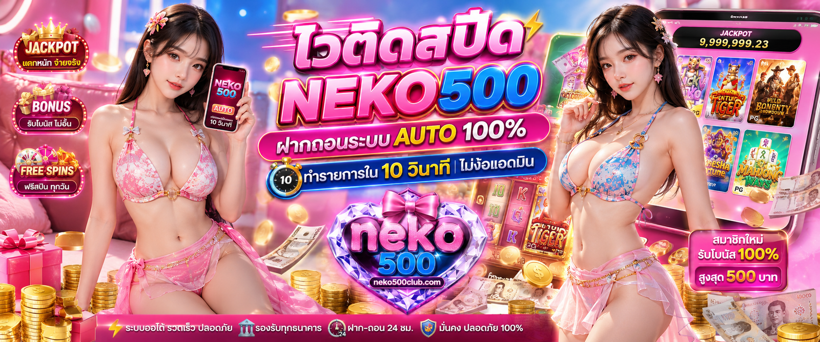 NEKO500 ฝากถอนระบบ AUTO 100% ทำรายการใน 10 วินาที ไม่ง้อแอดมิน