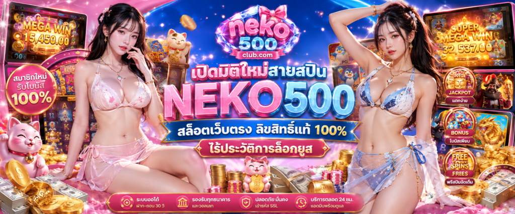 NEKO500 สล็อตเว็บตรง ลิขสิทธิ์แท้ 100% ไร้ประวัติการล็อกยูส
