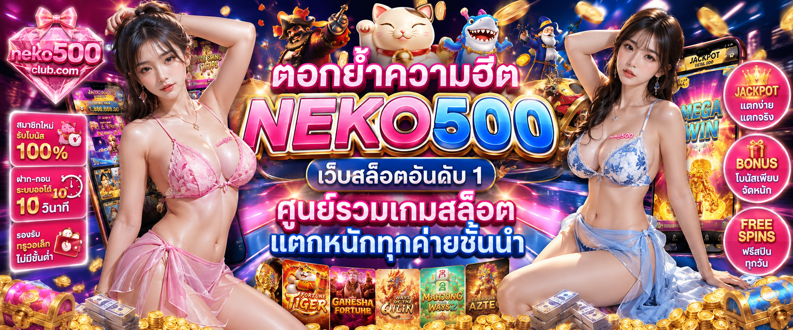 NEKO500 เว็บสล็อตอันดับ 1 ศูนย์รวมเกมสล็อตแตกหนักทุกค่ายชั้นนำ