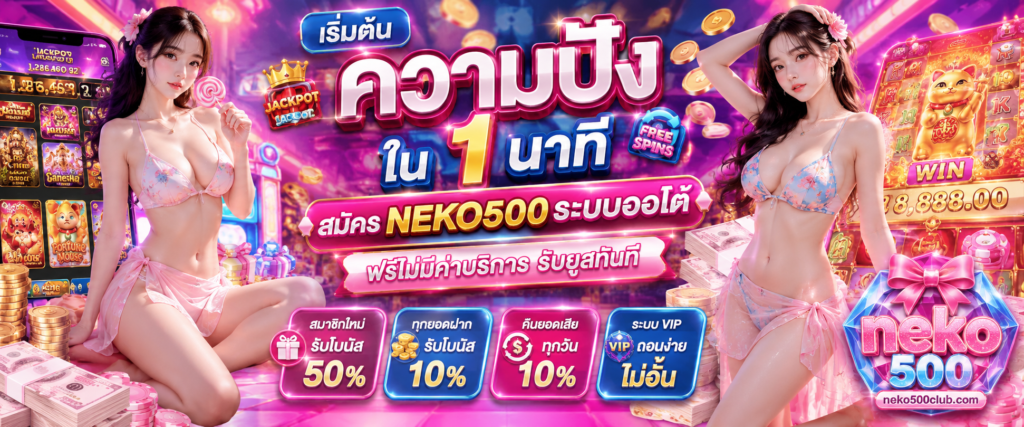 เริ่มต้นความปังใน 1 นาที สมัคร NEKO500 ระบบออโต้ ฟรีไม่มีค่าบริการ รับยูสทันที