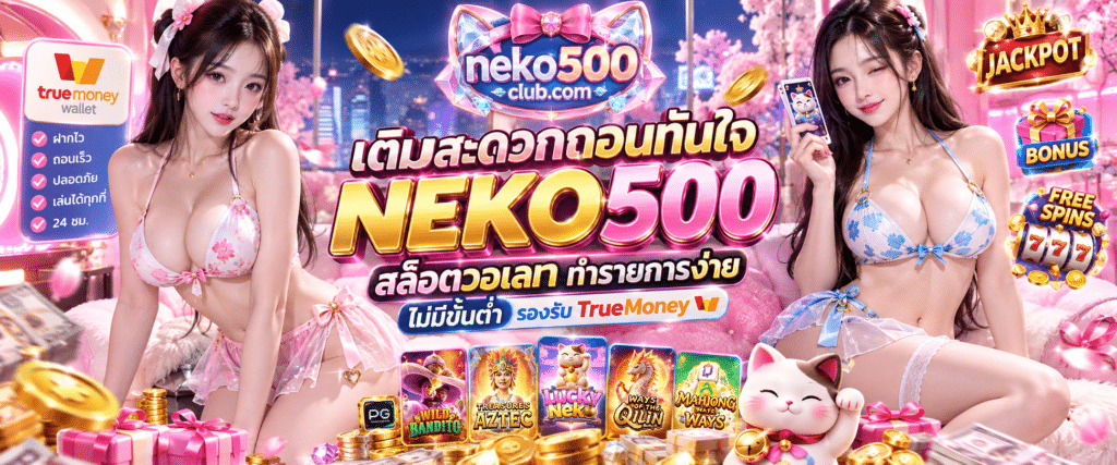 เติมสะดวกถอนทันใจ NEKO500 สล็อตวอเลท ทำรายการง่าย ไม่มีขั้นต่ำ รองรับ TrueMone