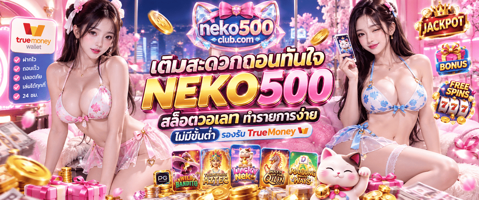 เติมสะดวกถอนทันใจ NEKO500 สล็อตวอเลท ทำรายการง่าย ไม่มีขั้นต่ำ รองรับ TrueMone